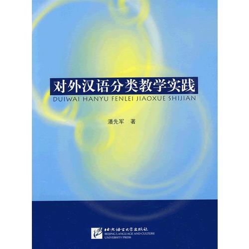 對外漢語分類教學(xué)實(shí)踐