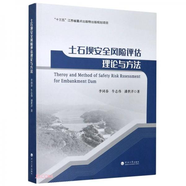 土石壩安全風(fēng)險(xiǎn)評(píng)估理論與方法