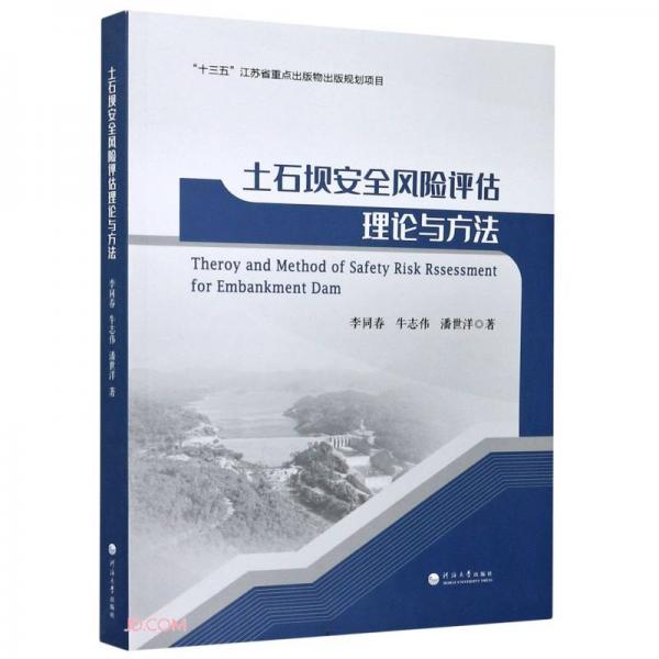 土石坝安全风险评估理论与方法