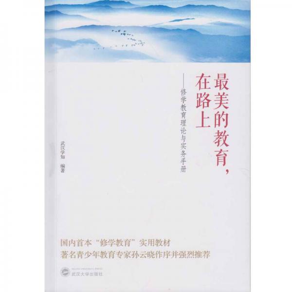 最美的教育，在路上：修學(xué)教育理論與實(shí)務(wù)手冊(cè)