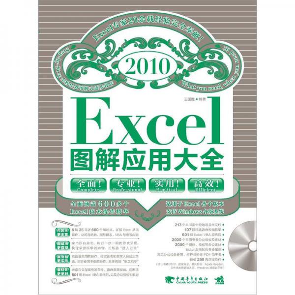 Excel 2010图解应用大全