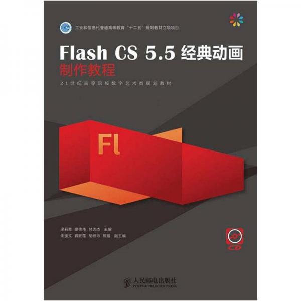 21世纪高等院校数字艺术类规划教材：Flash CS 5.5经典动画制作教程