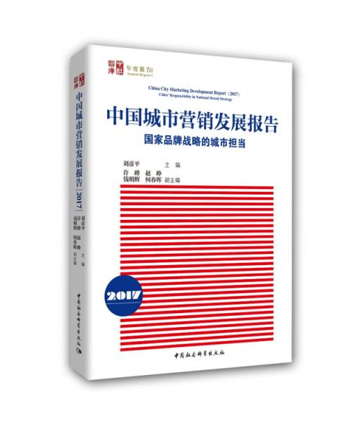 中国城市营销发展报告2017：国家品牌战略的城市担当