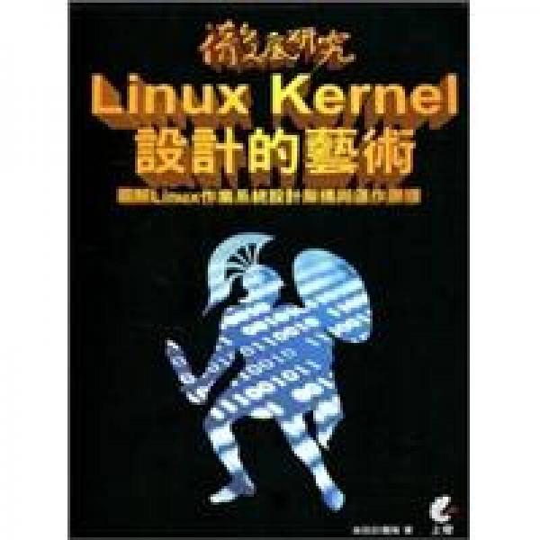 徹底研究Linux Kernel設計的藝術：圖解Linux作業(yè)系統(tǒng)設計架構(gòu)與運作原理