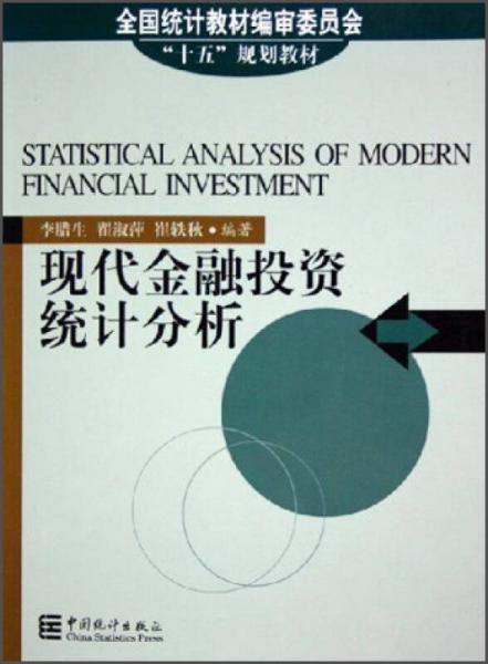 現(xiàn)代金融投資統(tǒng)計(jì)分析/全國統(tǒng)計(jì)教材編審委員會“十五”規(guī)劃教材