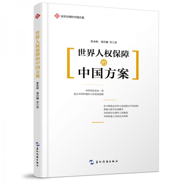 全球治理的中国方案丛书-世界人权保障的中国方案