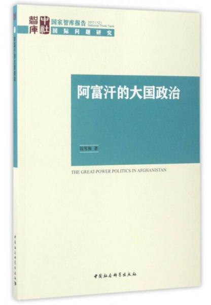 國家智庫報告：阿富汗的大國政治