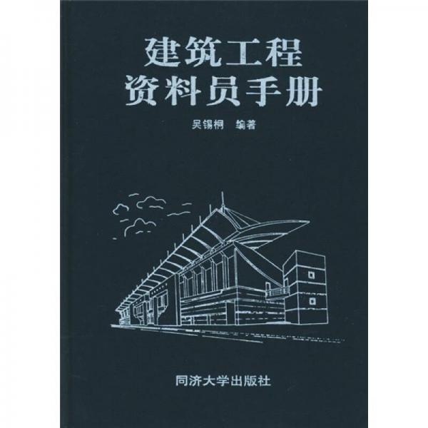 建筑工程資料員手冊(cè)