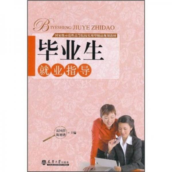 畢業(yè)生就業(yè)指導(dǎo)