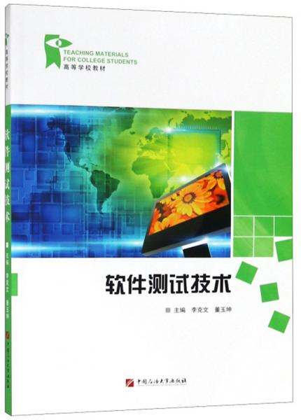 軟件測試技術/高等學校教材