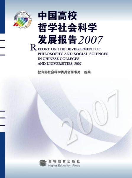 中國高校哲學社會科學發(fā)展報告2007