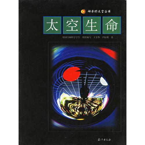 太空生命——神奇的太空叢書(shū)