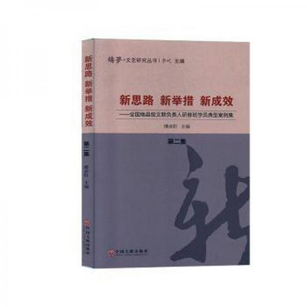 新思路 新舉措 新成效:地縣級文聯(lián)負責(zé)人研修班學(xué)員典型案例集:第二集 外國文學(xué)理論 傅亦軒主編 新華正版