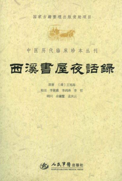 中国医代临床珍本丛刊：西溪书屋夜话录