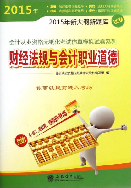 会计从业资格无纸化仿真模拟试卷系列：2015年财经法规与会计职业道德（财刀网）