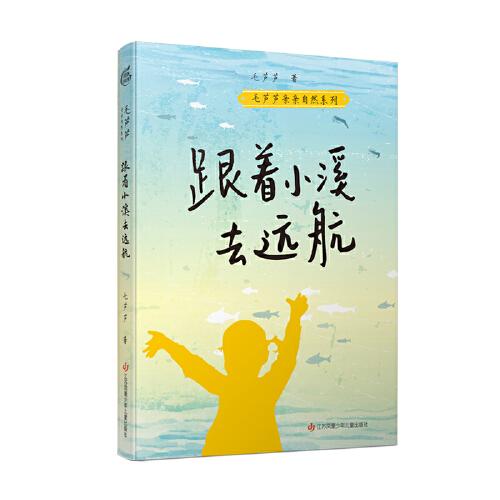 毛蘆蘆親親自然系列：跟著小溪去遠(yuǎn)航