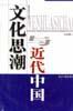 文化思潮與近代中國(guó)