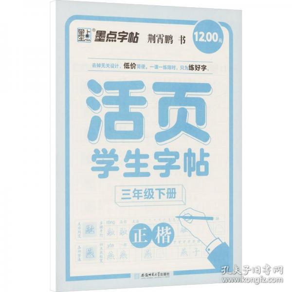 墨點(diǎn)字帖 活頁學(xué)生字帖小學(xué)生專項(xiàng)訓(xùn)練同步課本練習(xí)三年級(jí)下冊(cè)正楷語文同步生字近反義詞默寫每日一練聽寫字帖