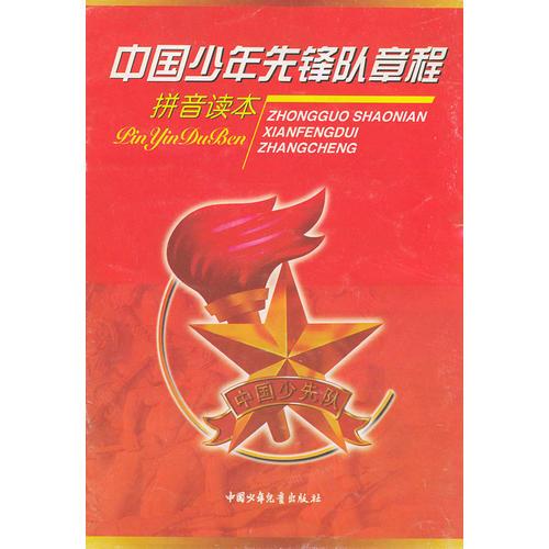 中国少年先锋队章程