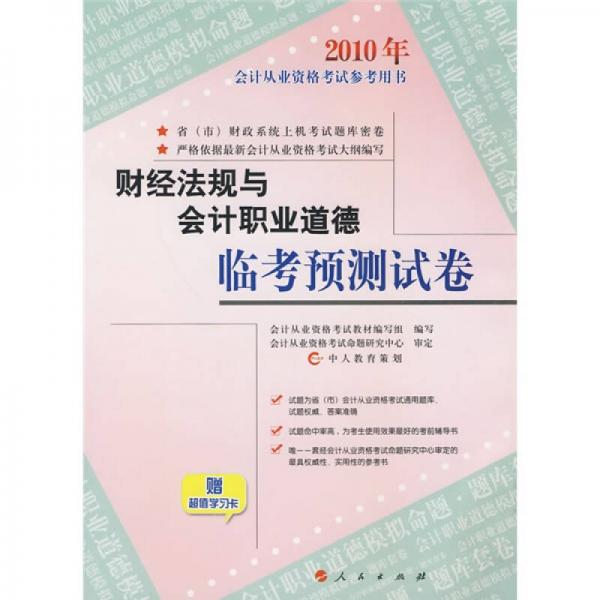 2010年會(huì)計(jì)從業(yè)資格考試參考用書(shū)：財(cái)經(jīng)法規(guī)與會(huì)計(jì)職業(yè)道德臨考預(yù)測(cè)試卷