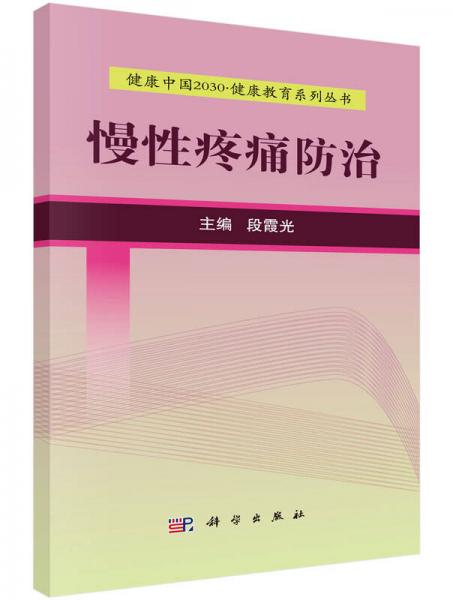 健康中國2030·健康教育系列叢書：慢性疼痛防治