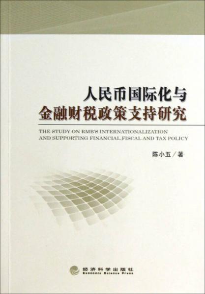 人民幣國(guó)際化與金融財(cái)稅政策支持研究
