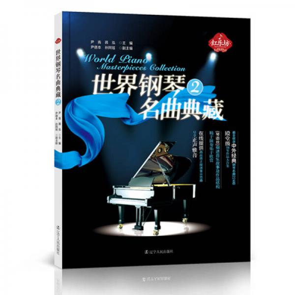 世界钢琴名曲典藏（2）