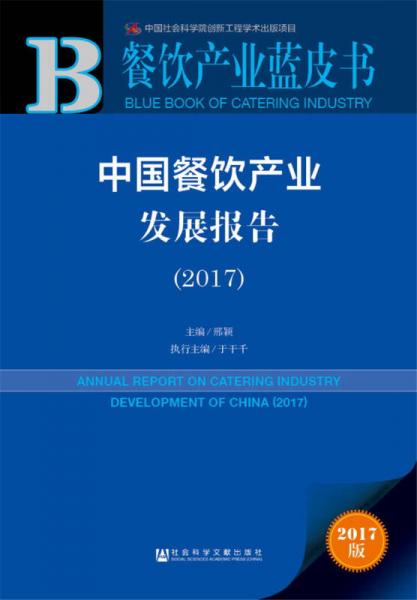 皮书系列·餐饮产业蓝皮书：中国餐饮产业发展报告（2017）
