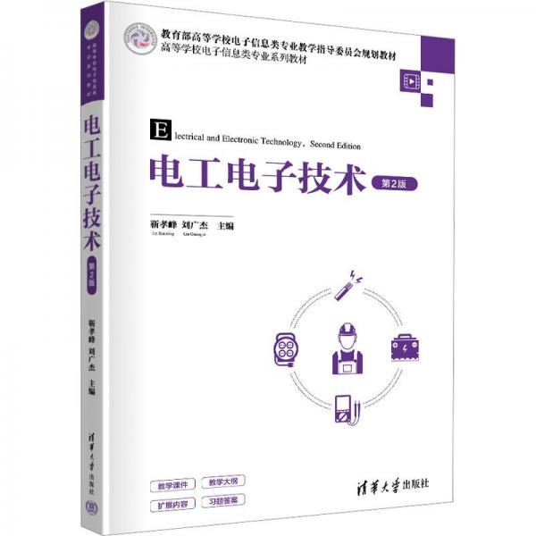 電工電子技術(第2版高等學校電子信息類專業(yè)系列教材)