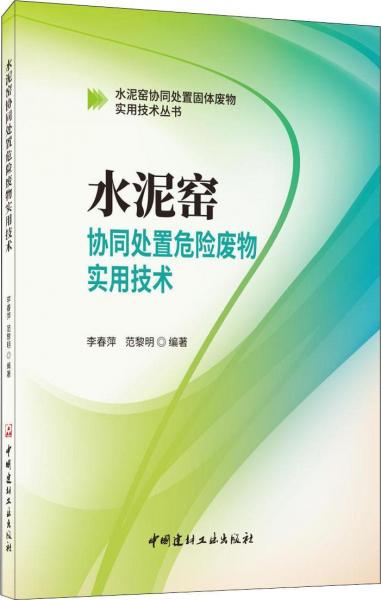 水泥窯協(xié)同處置危險廢物實(shí)用技術(shù) 