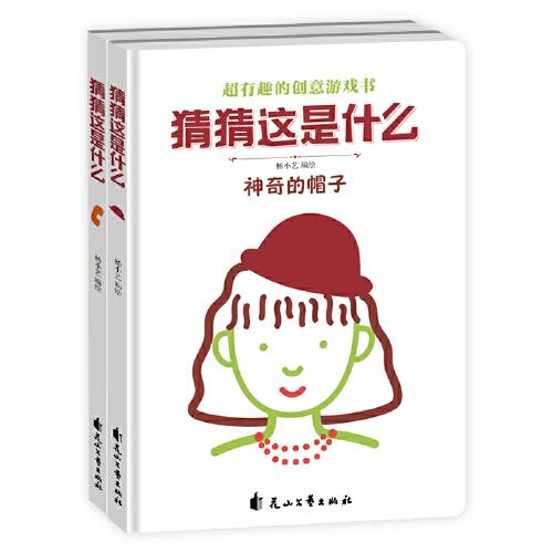 超有趣的创意游戏书 猜猜这是什么（共2册）