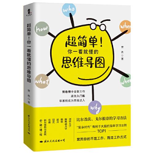 超简单！你一看就懂的思维导图