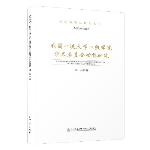 我國一流大學(xué)二級學(xué)院學(xué)術(shù)委員會功能研究