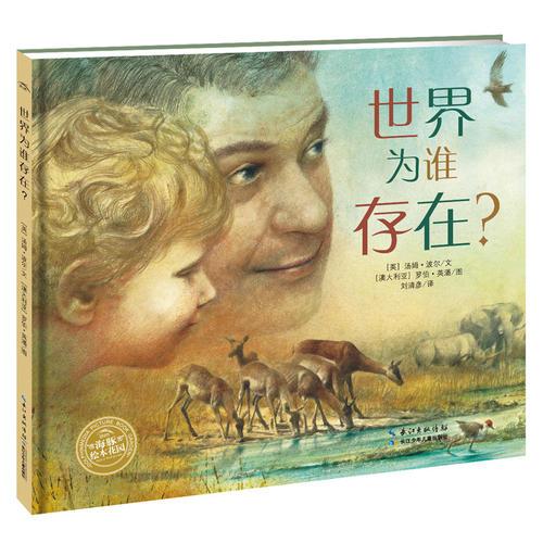繪本花園：世界為誰存在？（精）