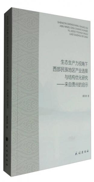 生态生产力视角下西部民族地区产业选择与结构优化研究：来自贵州的启示