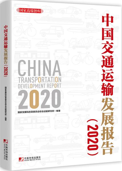 中國(guó)交通運(yùn)輸發(fā)展報(bào)告（2020）