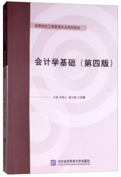 會(huì)計(jì)學(xué)基礎(chǔ)（第4版）