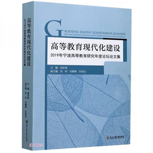 高等教育現(xiàn)代化建設(shè)——2019年寧波高等教育研究年度論壇論文集