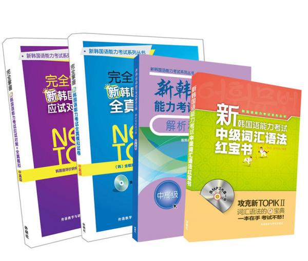 新韓國語能力考試中高級全真模擬試卷和語法紅寶書套裝共4冊