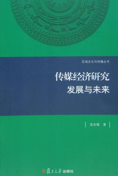 区域文化与传播·传媒经济研究：发展与未来