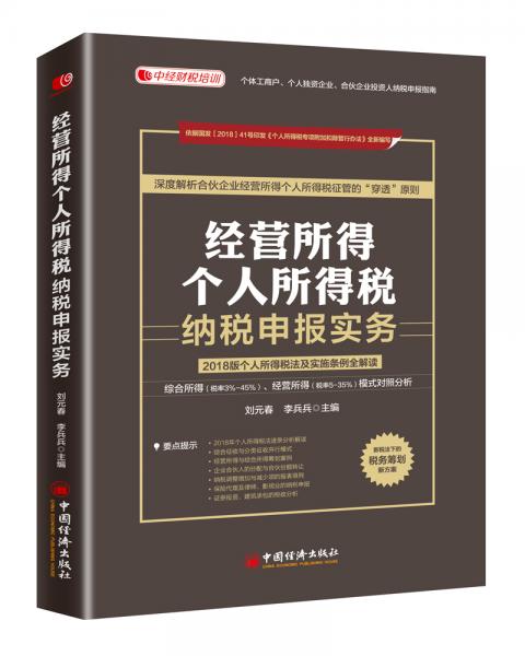 經(jīng)營(yíng)所得個(gè)人所得稅納稅申報(bào)實(shí)務(wù)