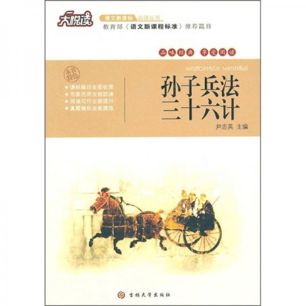 大悅讀·語文叢書：孫子兵法·三十六計