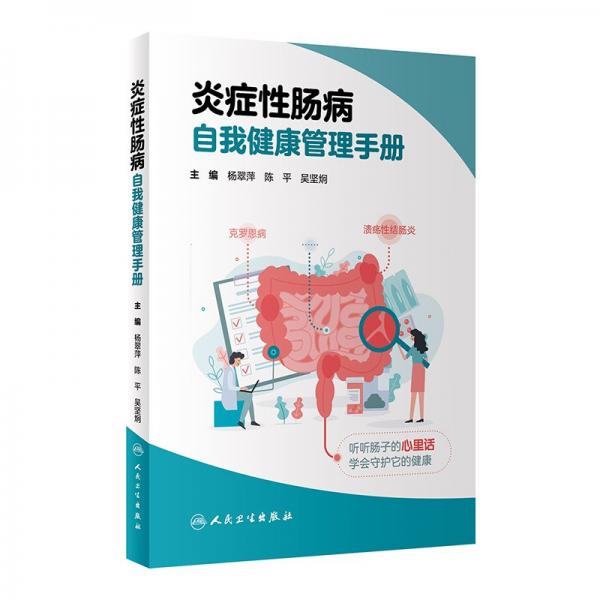 炎癥性腸病自我健康管理手冊 楊翠萍,陳平,吳堅炯 編