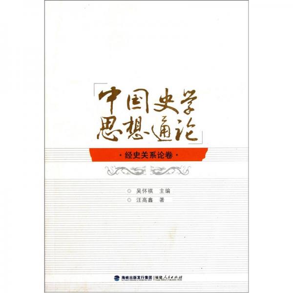 中國(guó)史學(xué)思想通論：經(jīng)史關(guān)系論卷