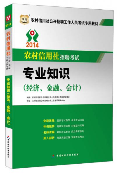 華圖·2014農(nóng)村信用社公開招聘工作人員考試專用教材：專業(yè)知識（經(jīng)濟、金融、會計）