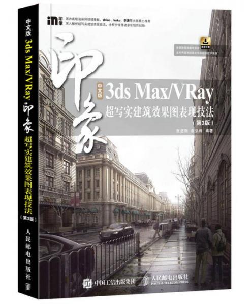 中文版3ds Max/VRay印象 超写实建筑效果图表现技法（ 第3版）