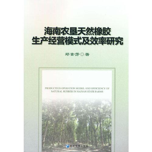海南農(nóng)墾天然橡膠生產(chǎn)經(jīng)營模式及效率研究