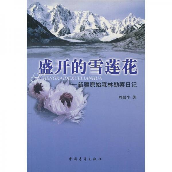 盛开的雪莲花：新疆原始森林勘察日记