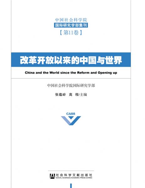 改革开放以来的中国与世界