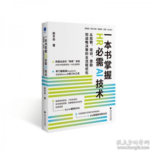一本书掌握HR必需AI技术：从招聘、培训、激励到战略决策的全流程优化